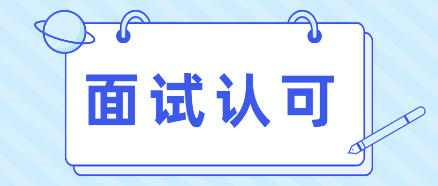 想要获得面试官的认可需要怎样的面试技巧?