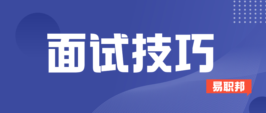 面试中应该避免哪些错误?