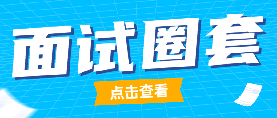 在面试过程中应该怎么应对常用的面试圈套?