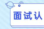 想要获得面试官的认可需要怎样的面试技巧?