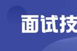 面试中应该避免哪些错误?