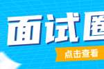 在面试过程中应该怎么应对常用的面试圈套?