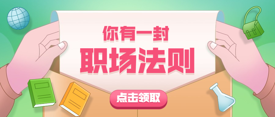 掌握三大职场法则，助你在职场上有所作为