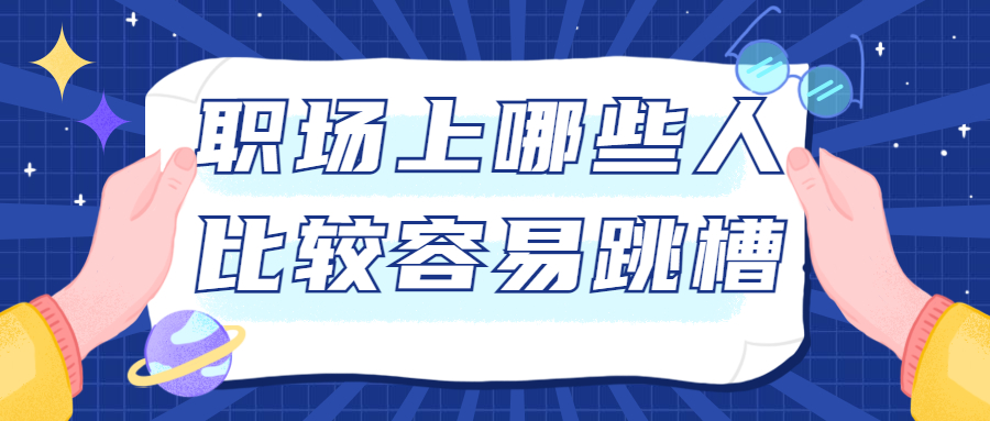 职场上哪些人比较容易跳槽?