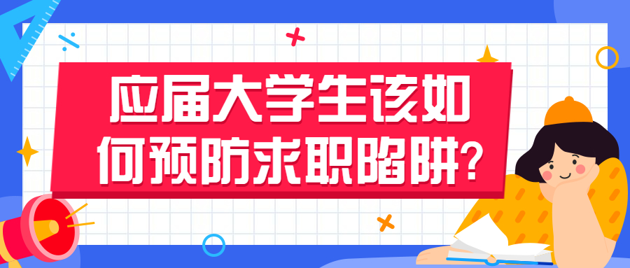 应届大学生该如何预防求职陷阱?