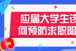 应届大学生该如何预防求职陷阱?