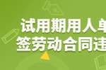 试用期用人单位未签劳动合同违法吗?