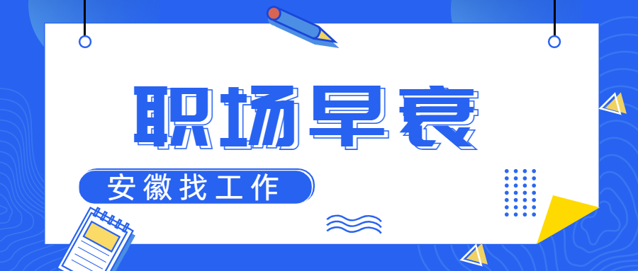 什么是职场早衰，应该怎么解决职场早衰问题？