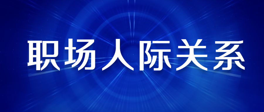 职场人际关系中有哪些禁忌需要注意?