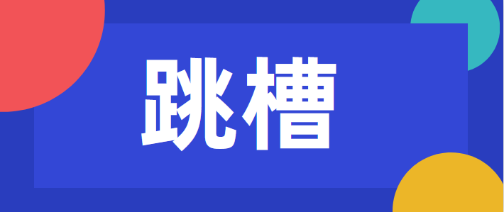 跳槽后感觉不满意怎么办?