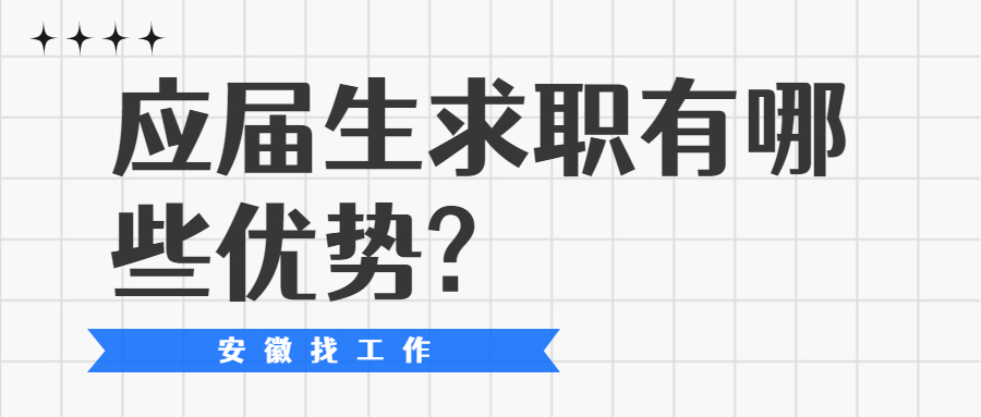 应届生求职有哪些优势?