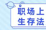 如何在职场工作中更进一步?