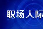 职场人际关系中有哪些禁忌需要注意?