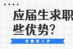 应届生求职有哪些优势?