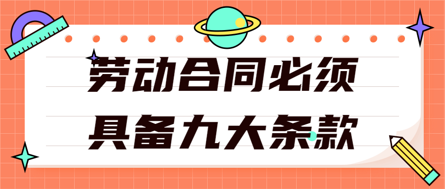 劳动合同必须具备九大条款都有哪些呢?