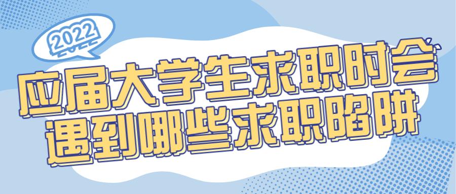 应届大学生求职时会遇到哪些求职陷阱?