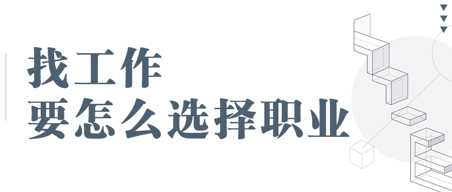 安徽找工作要怎么选择职业?
