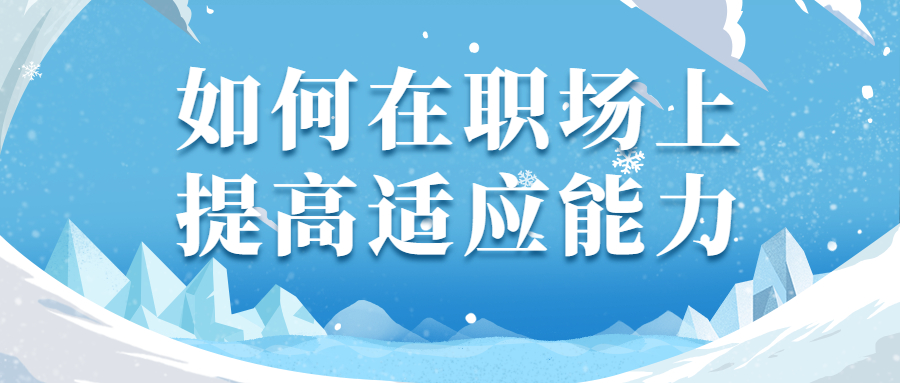 如何在职场上提高适应能力?