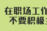在职场工作中要不要积极主动