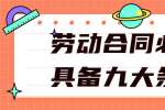 劳动合同必须具备九大条款都有哪些呢?