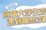 应届大学生求职时会遇到哪些求职陷阱?