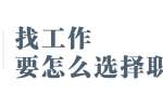 安徽找工作要怎么选择职业?