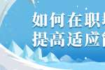 如何在职场上提高适应能力?