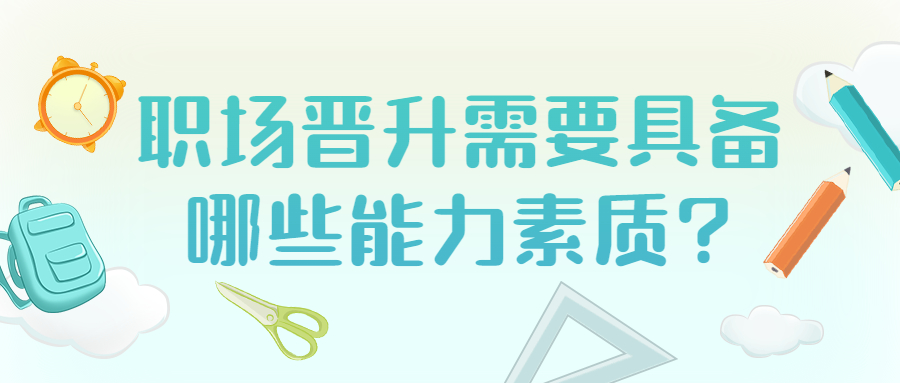 职场晋升需要具备哪些能力素质?