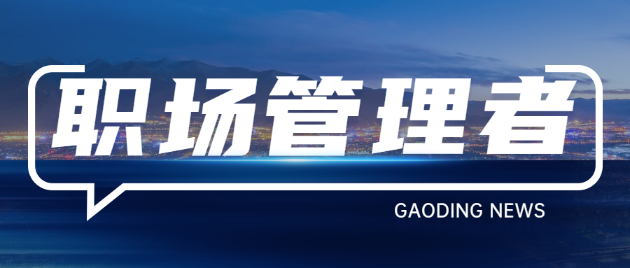职场管理者应该如何开展工作