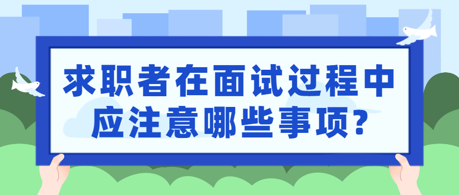 求职者在面试过程中应注意哪些事项?