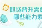 职场晋升需要具备哪些能力素质?