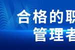 一名合格的职场管理者需要满足哪些能力?
