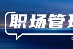 职场管理者应该如何开展工作