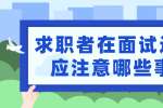 求职者在面试过程中应注意哪些事项?