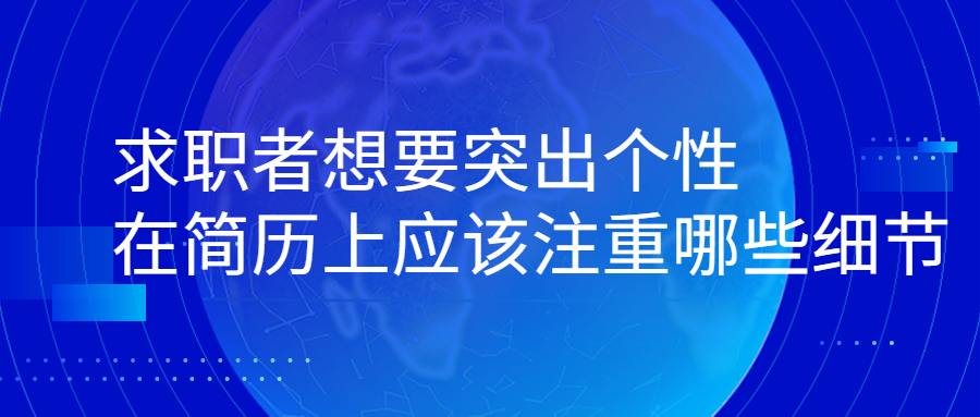 求职者想要突出个性在简历上应该注重哪些细节?
