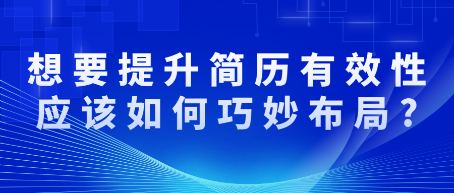 想要提升简历有效性应该如何巧妙布局?