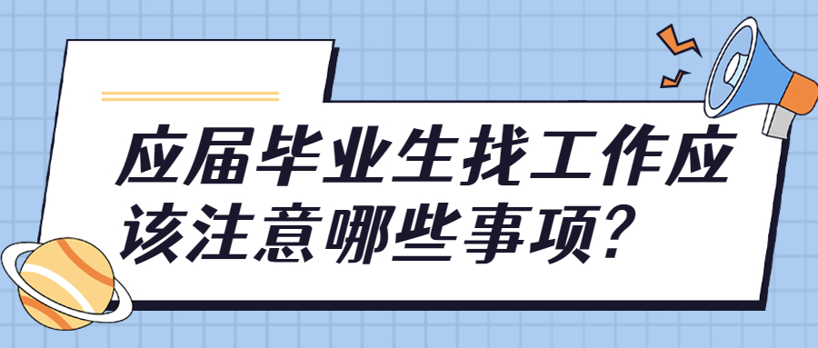 应届毕业生找工作应该注意哪些事项?