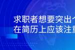 求职者想要突出个性在简历上应该注重哪些细节?