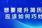 想要提升简历有效性应该如何巧妙布局?