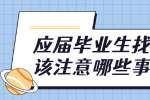应届毕业生找工作应该注意哪些事项?