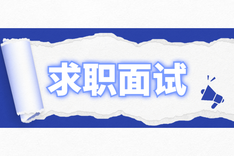 职场新人在面试时应注意的事项