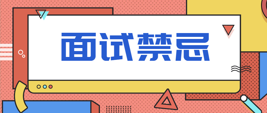 面试中哪些是不能做的禁忌?