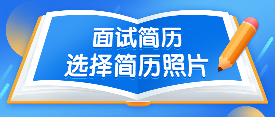 面试简历应该怎么选择简历照片?