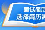 面试简历应该怎么选择简历照片?