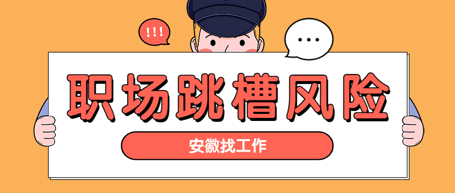 职场跳槽的风险都有哪些呢?