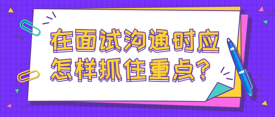 在面试沟通时应怎样抓住重点?