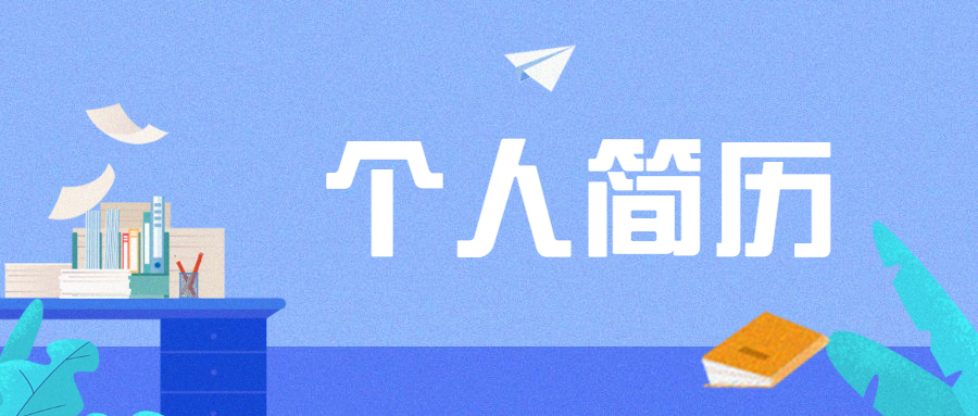 个人简历中不需要写哪些内容?