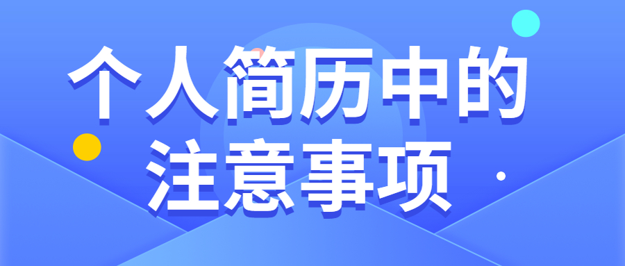 个人简历中的注意事项