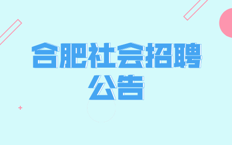 合肥社会招聘公告