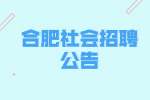2022年合肥包河区人力资源开发有限公司招聘21人公告